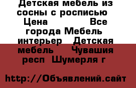 Детская мебель из сосны с росписью › Цена ­ 45 000 - Все города Мебель, интерьер » Детская мебель   . Чувашия респ.,Шумерля г.